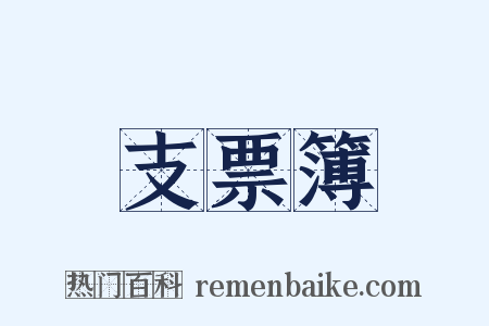 支票簿是什么意思的图片